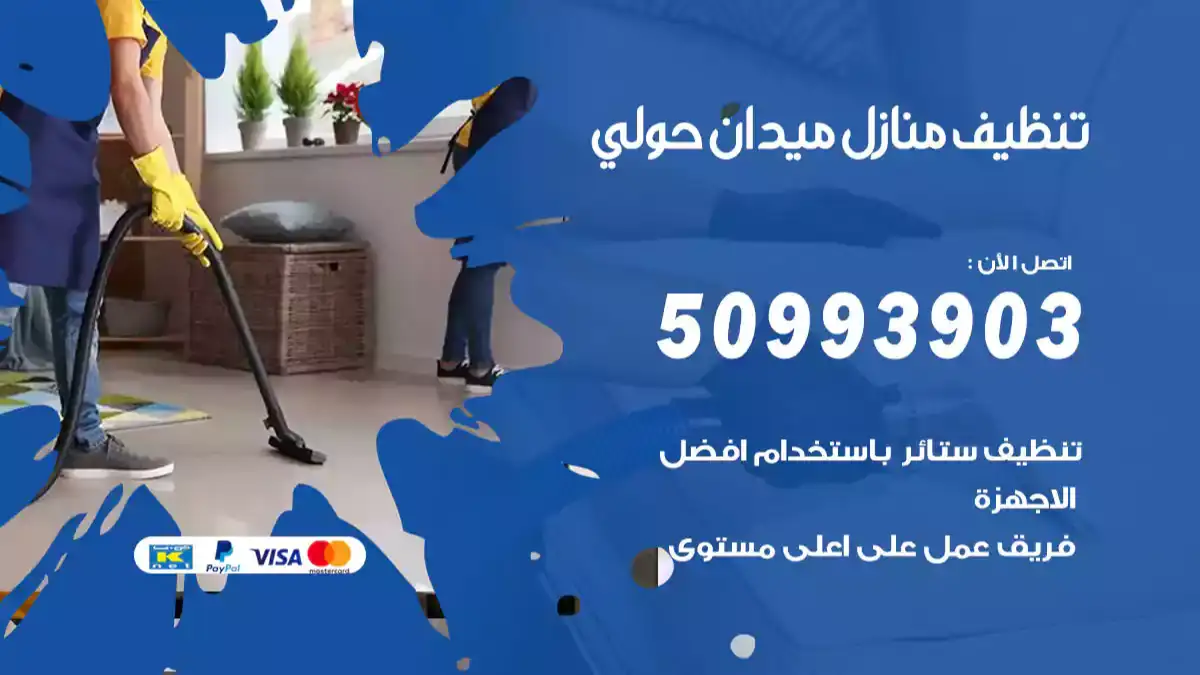 تنظيف منازل ميدان حولي 50993903 تنظيف سجاد وموكيت وسوليات