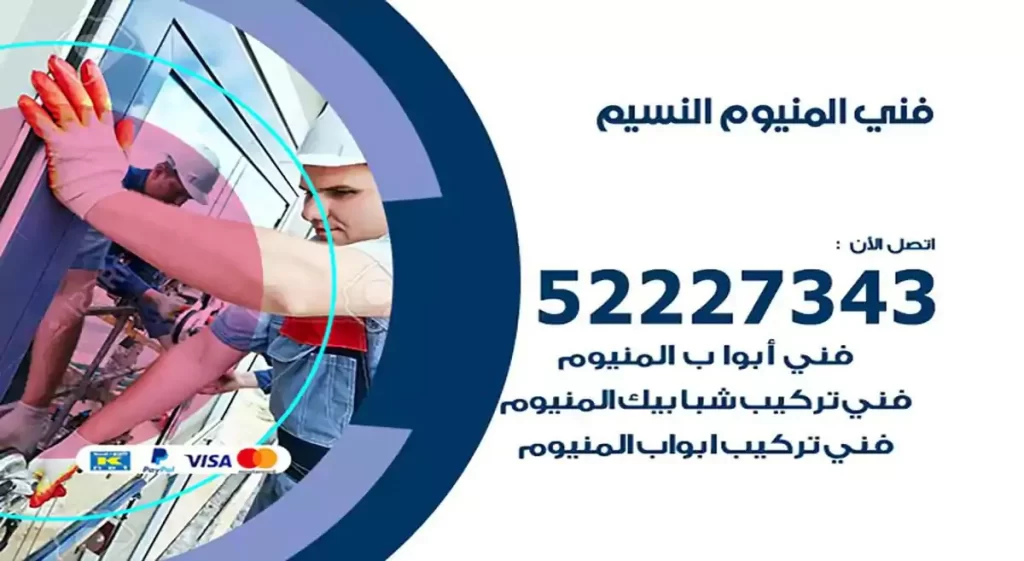 فني تركيب المنيوم وشتر النسيم