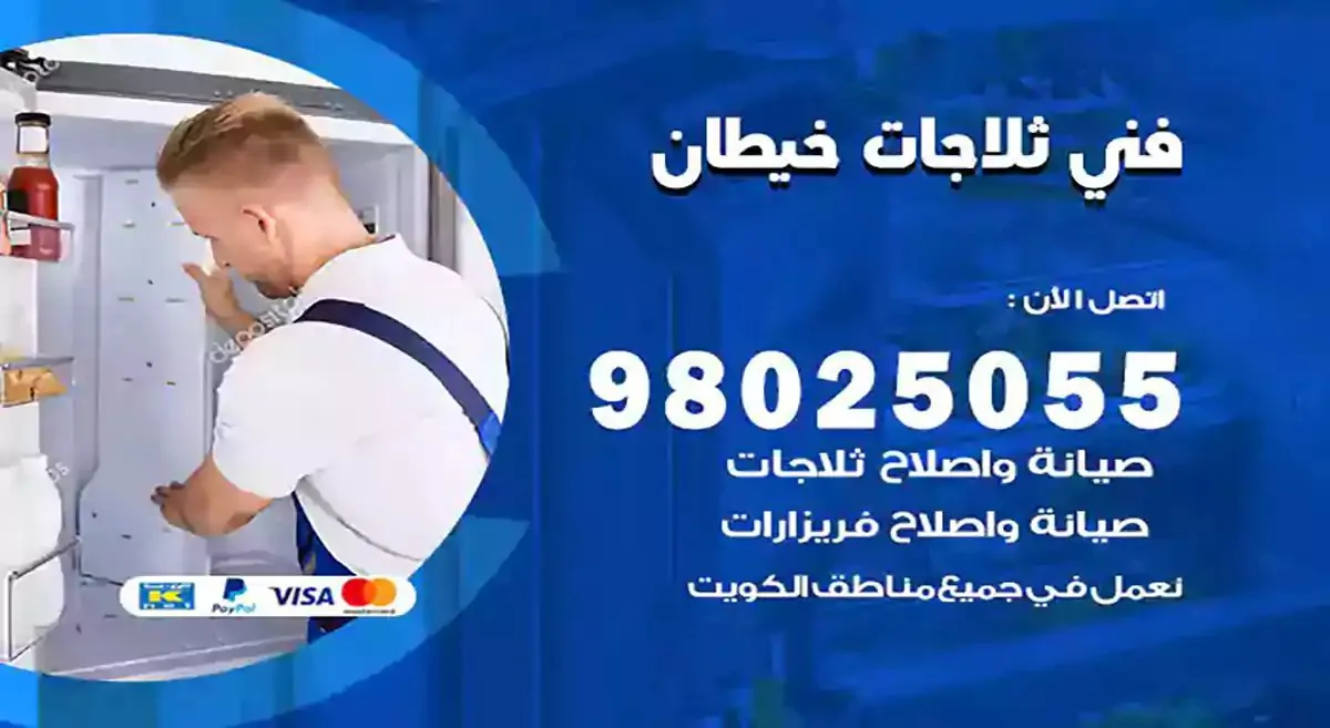 فني تصليح ثلاجة خيطان 98025055 صيانة ثلاجات وبرادات