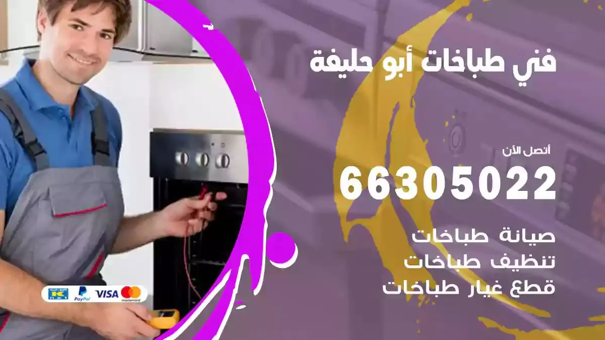 فني صيانة طباخات ابوحليفة 66305022 تصليح طباخات وافران