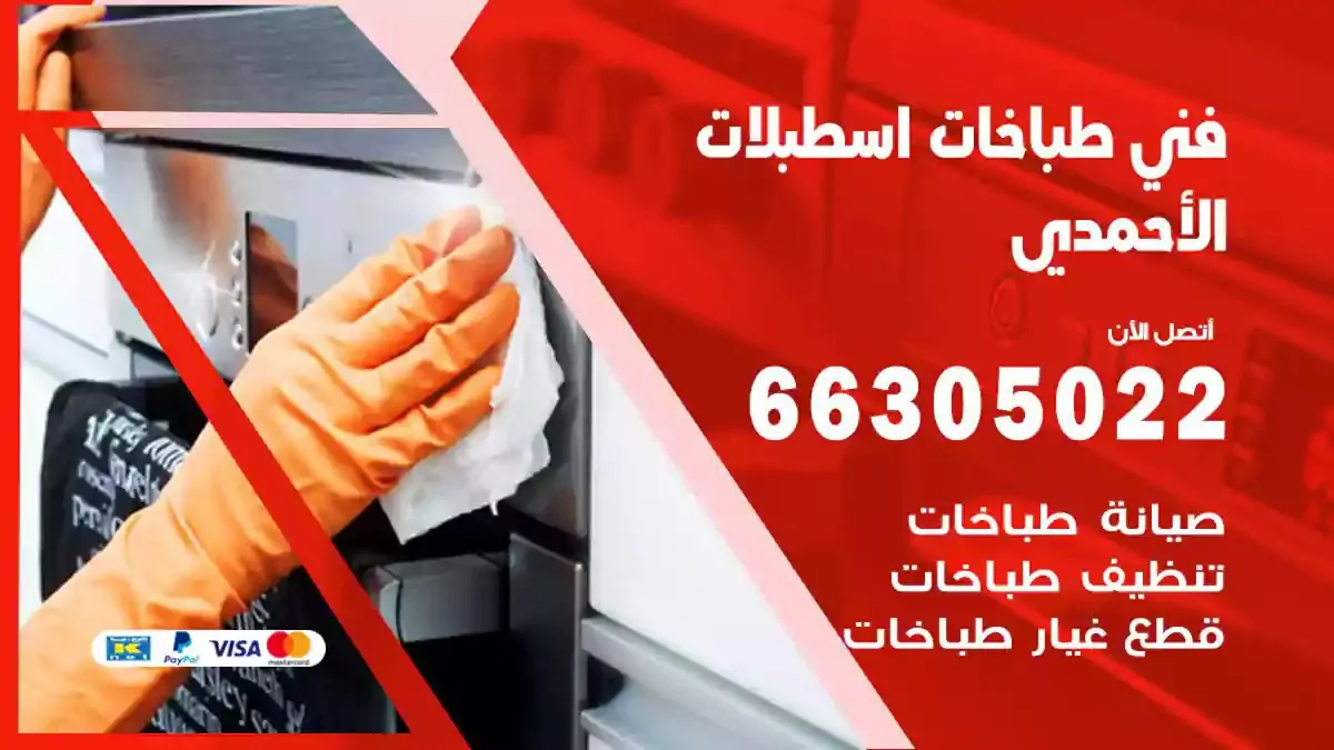 فني صيانة طباخات اسطبلات الاحمدي 66305022 تصليح طباخات وافران