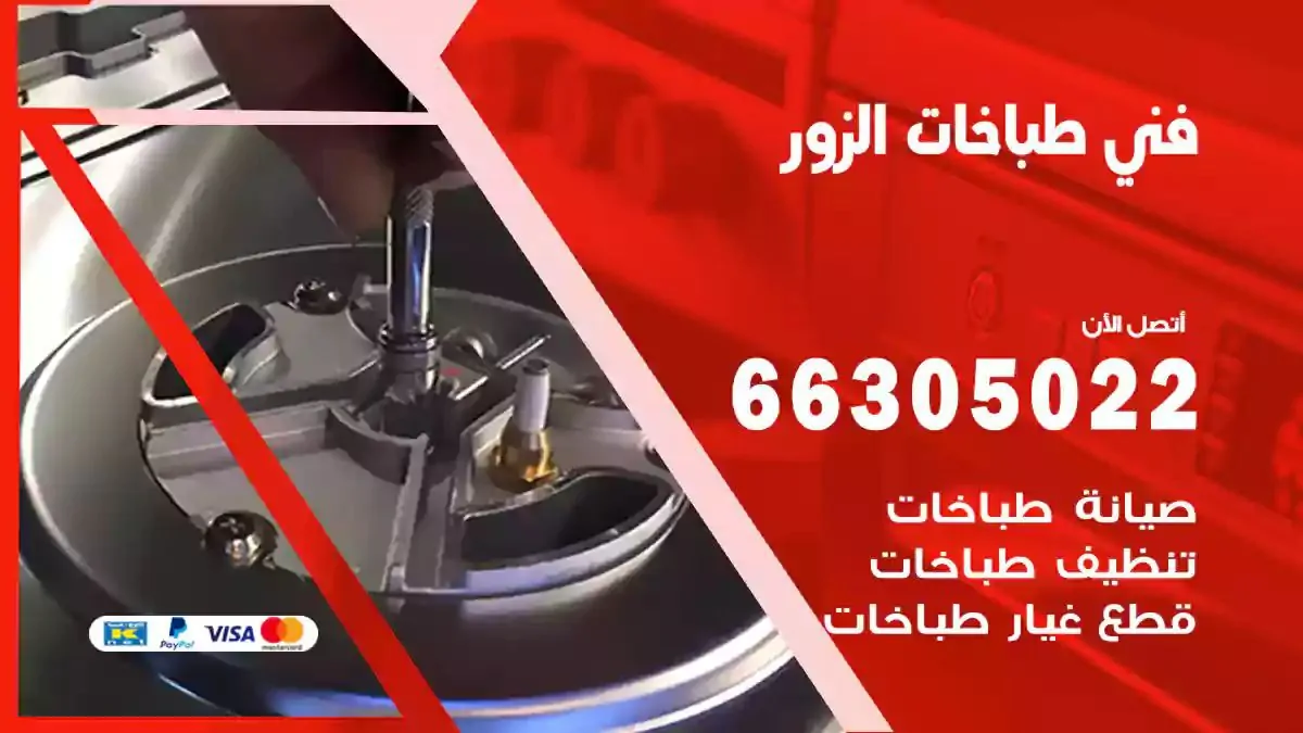 فني صيانة طباخات الزور 66305022 تصليح طباخات وافران
