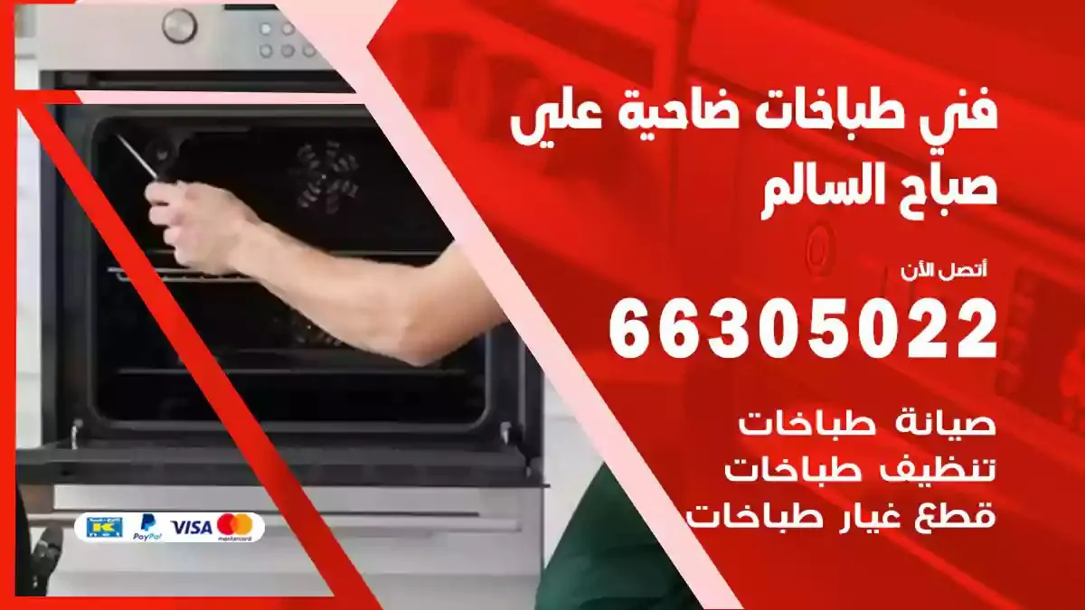 فني صيانة طباخات ضاحية علي صباح السالم 66305022 تصليح طباخات وافران