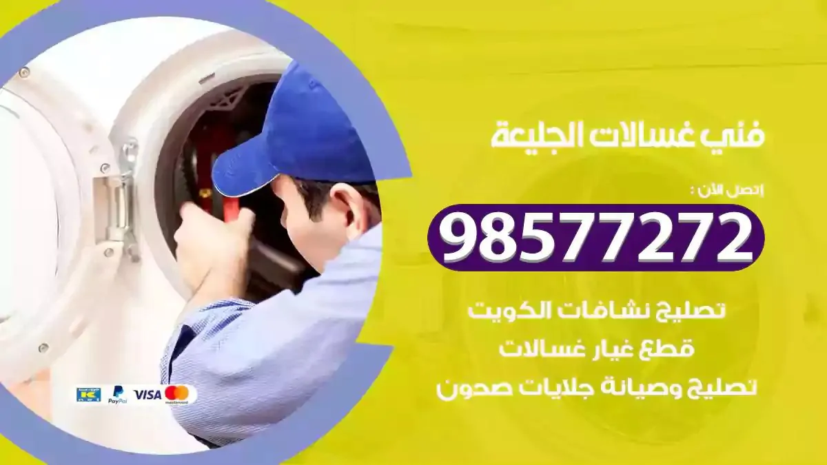 فني صيانة غسالات الجليعة 98577272 تصليح غسالة اتوماتيك