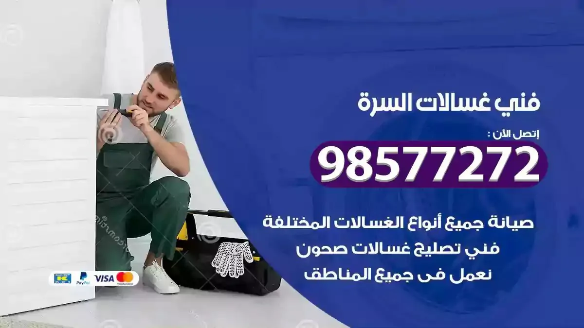 فني صيانة غسالات السرة