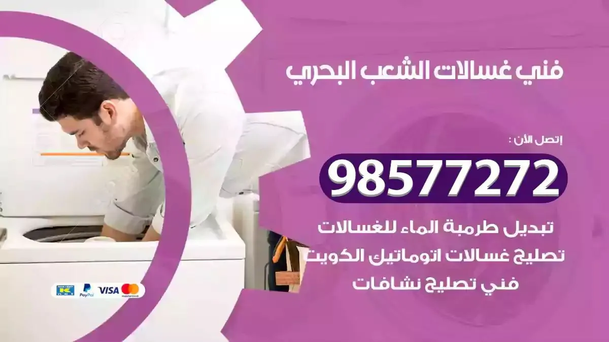 فني صيانة غسالات الشعب البحري